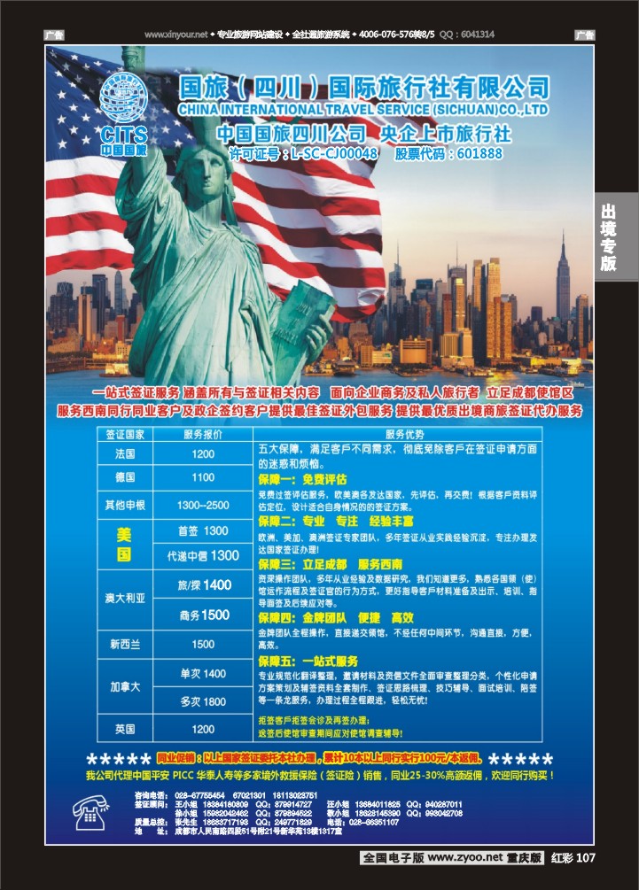 107  国旅（四川）-签证