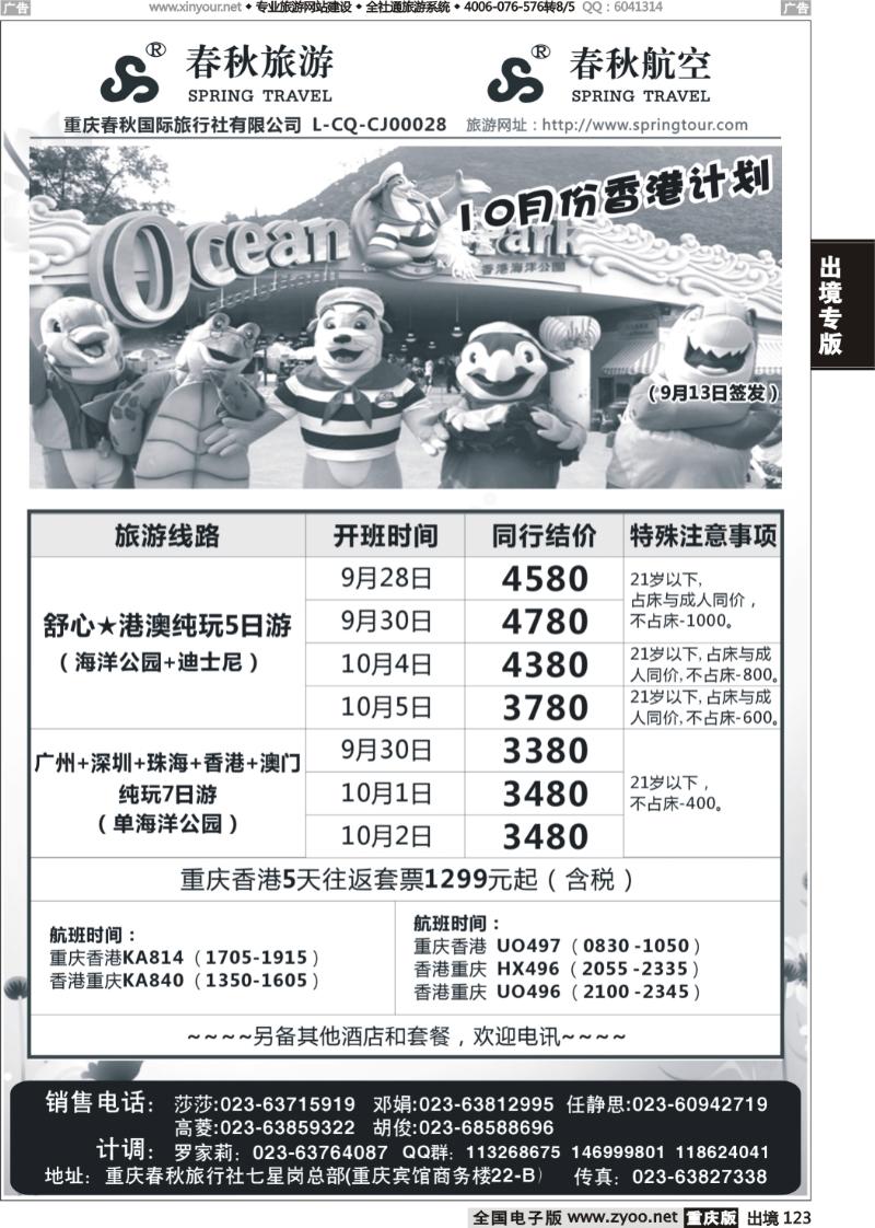 123  春秋旅游，春秋航空-香港