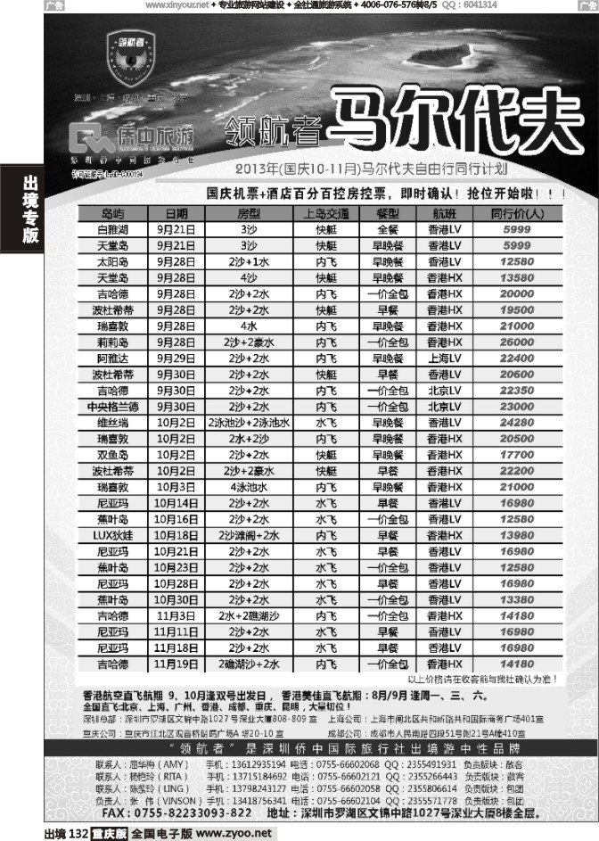 132  领航者 马尔代夫专线