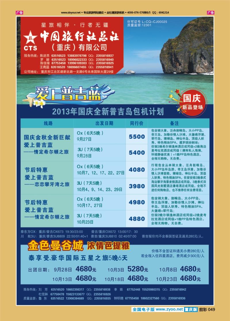 049  中旅总社（重庆）-普吉，曼谷