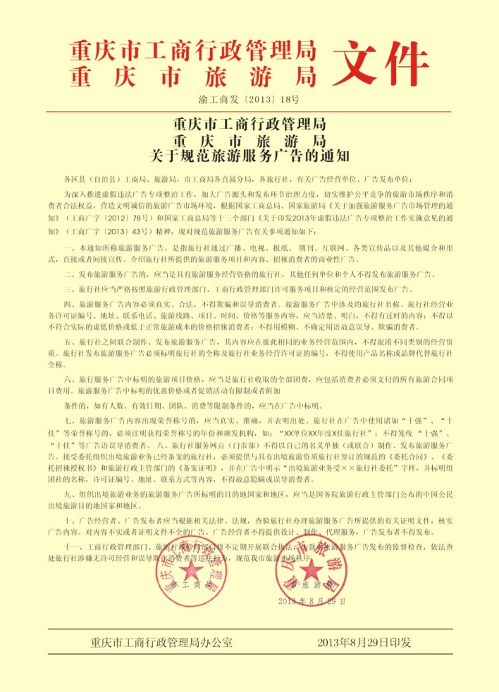 000  封三  工商局、旅游局文件《关于规范旅游服务广告通知》