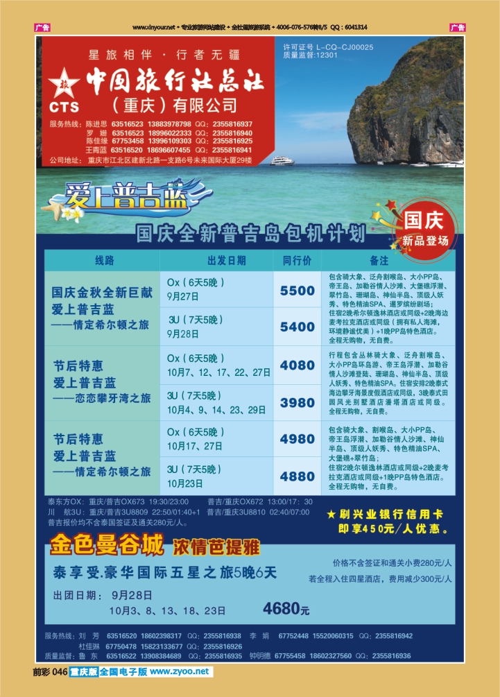046  中旅总社（重庆）-普吉，曼谷