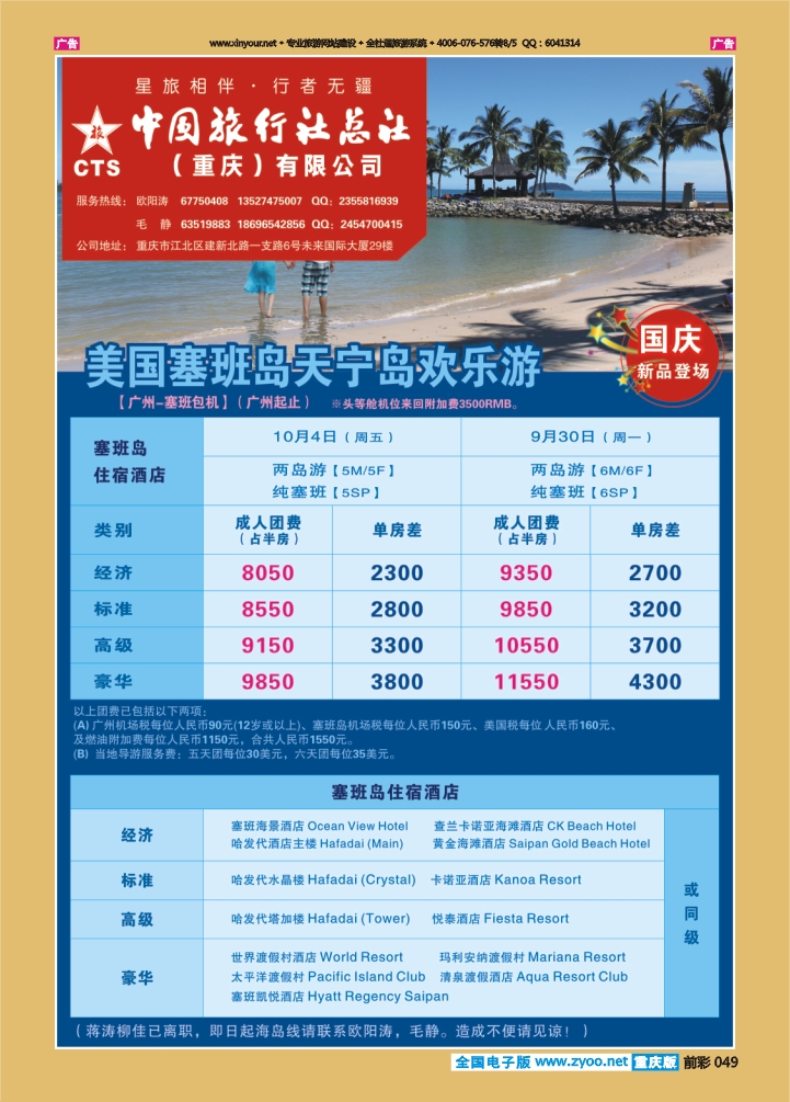 049  中旅总社（重庆）-美国塞班天宁岛