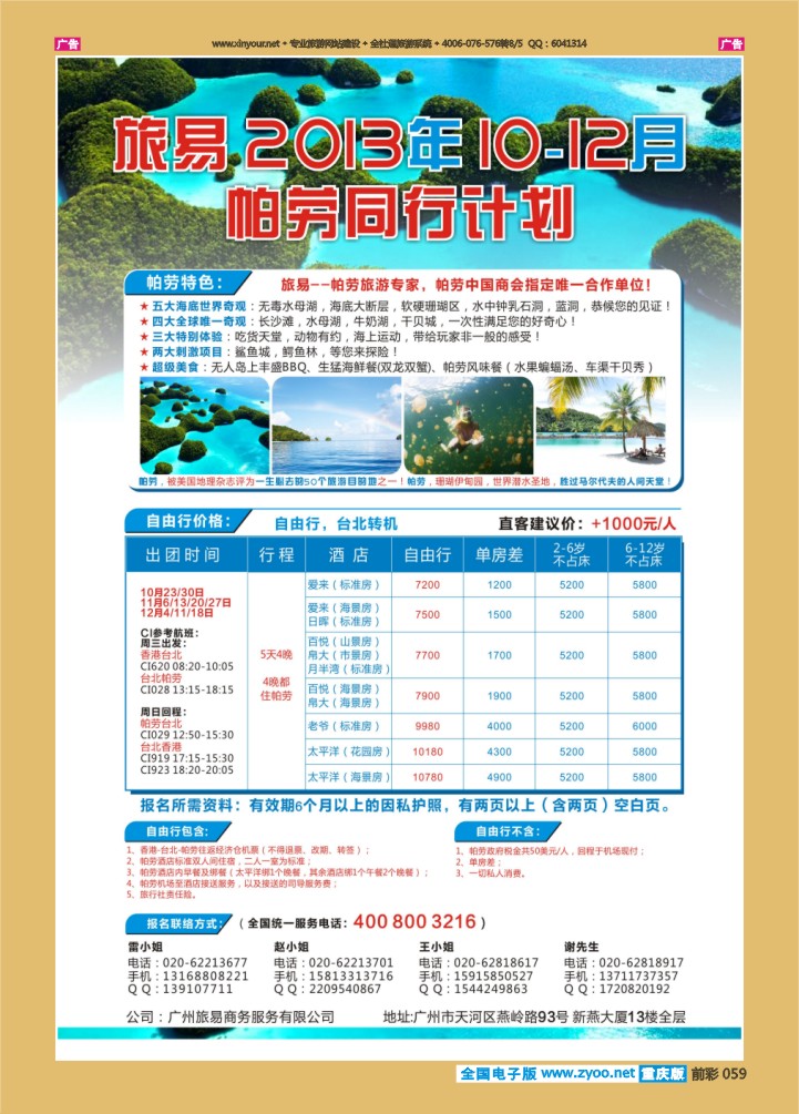 059  旅易假期--10-12月帕劳同行计划