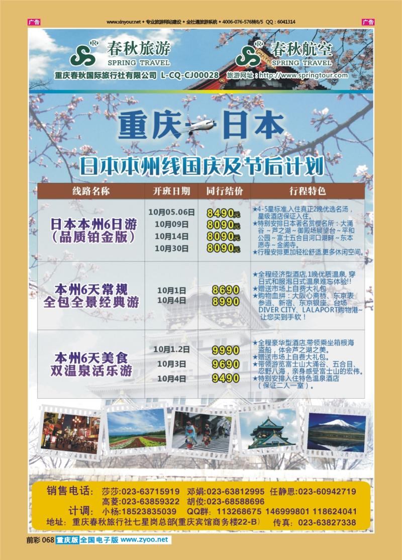 068  春秋旅游，春秋航空-日本