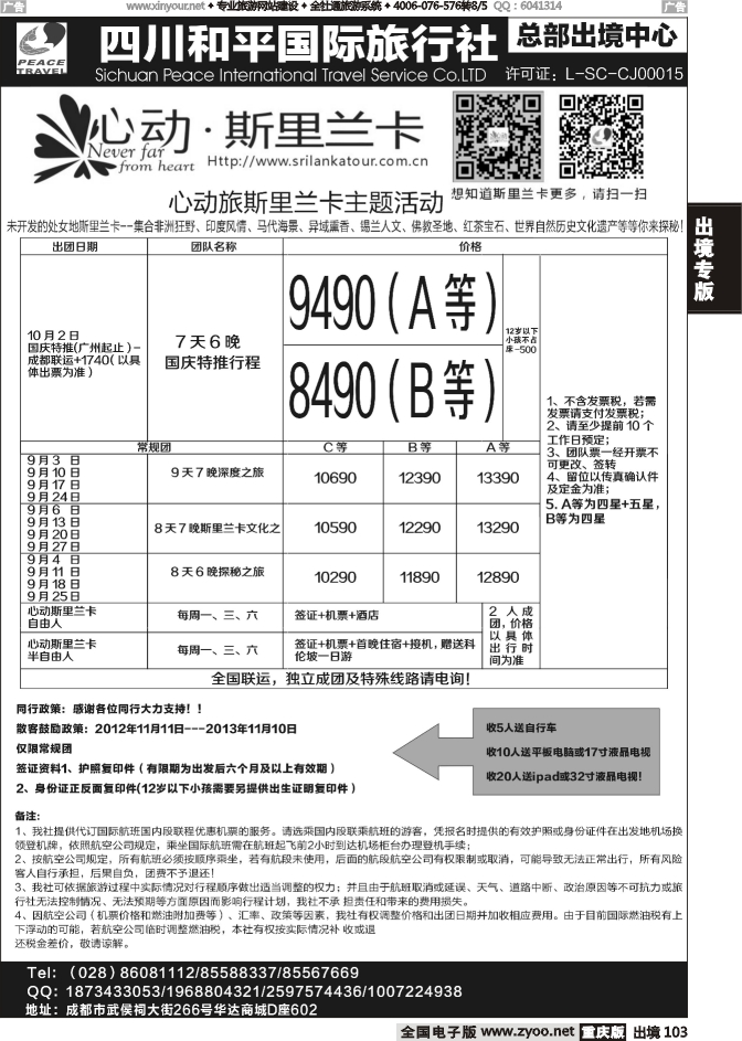 103  四川和平国旅-心动斯里兰卡