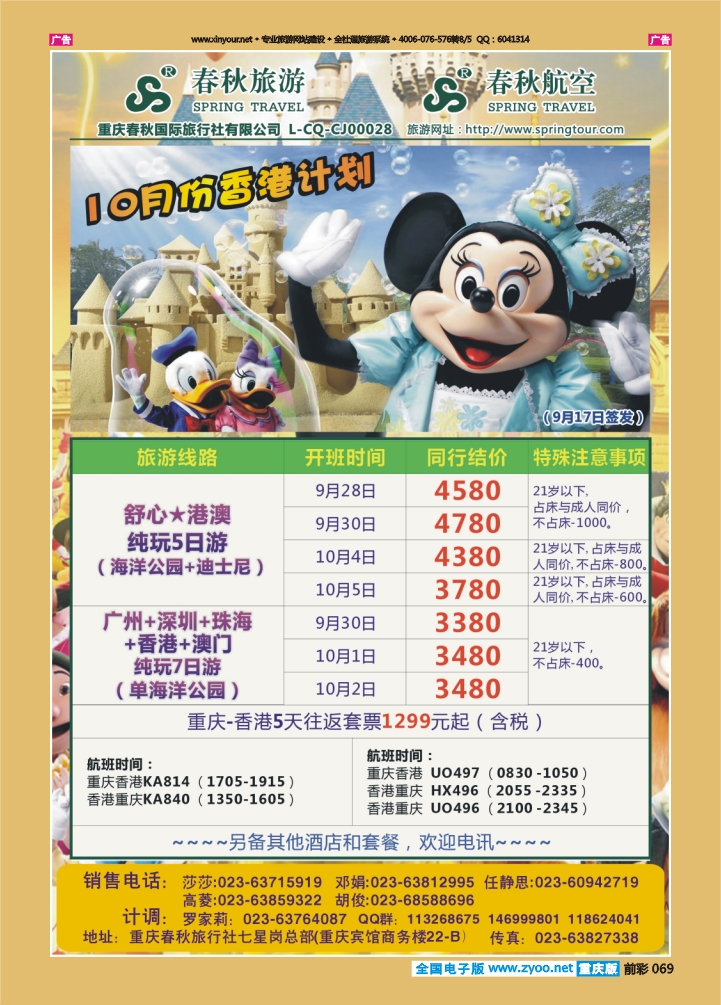 069  春秋旅游，春秋航空-香港