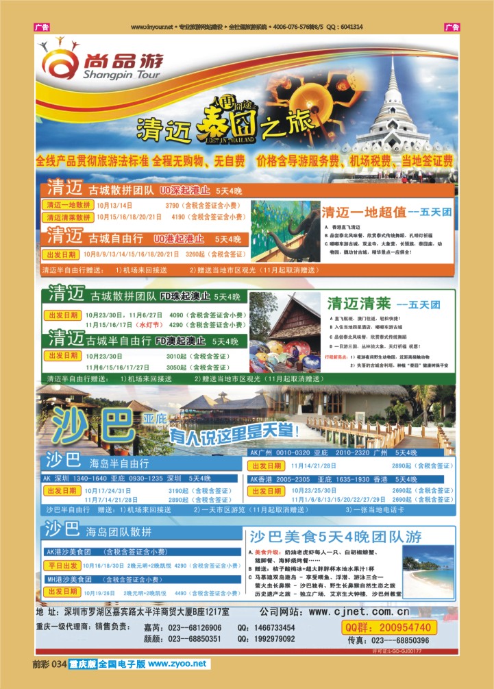 034  尚品游沙巴，清迈自由行散拼计划