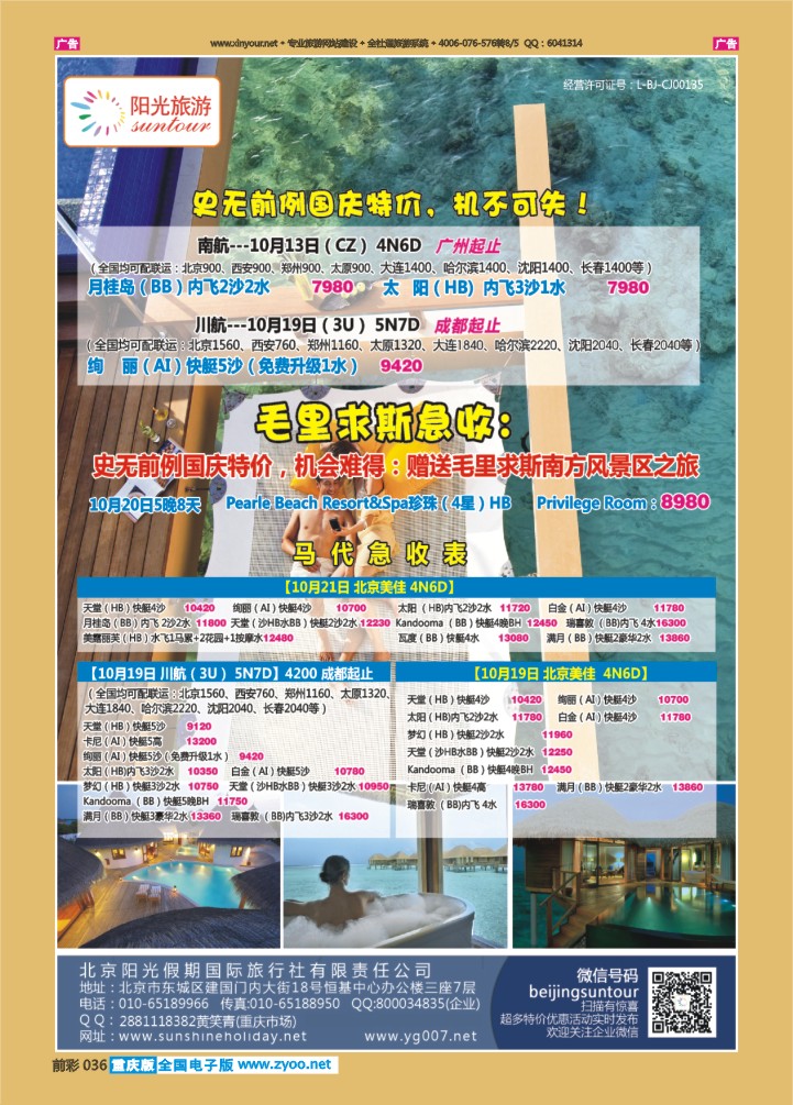 036  北京阳光假期国际旅行社--马尔代夫专业批发
