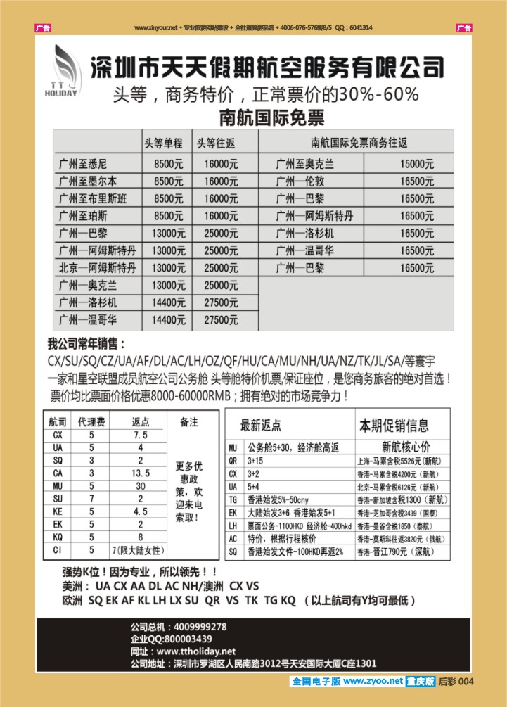 后彩004  深圳天天假期--特价国际机票