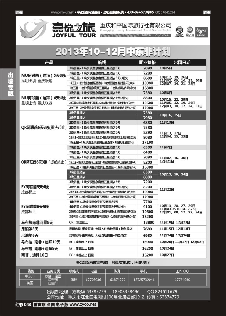 048  重庆嘉悦之旅-中东非01