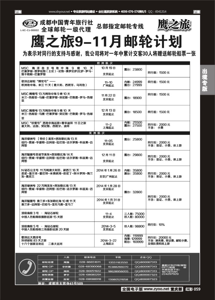 059  成都中国青年旅行社-鹰之旅-邮轮2