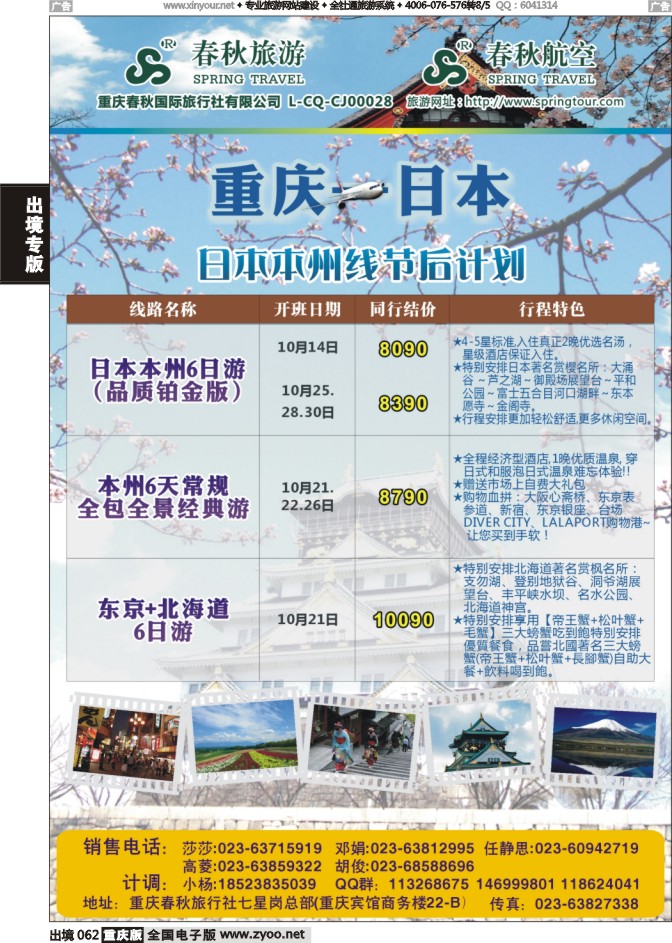 062  春秋旅游，春秋航空-日本