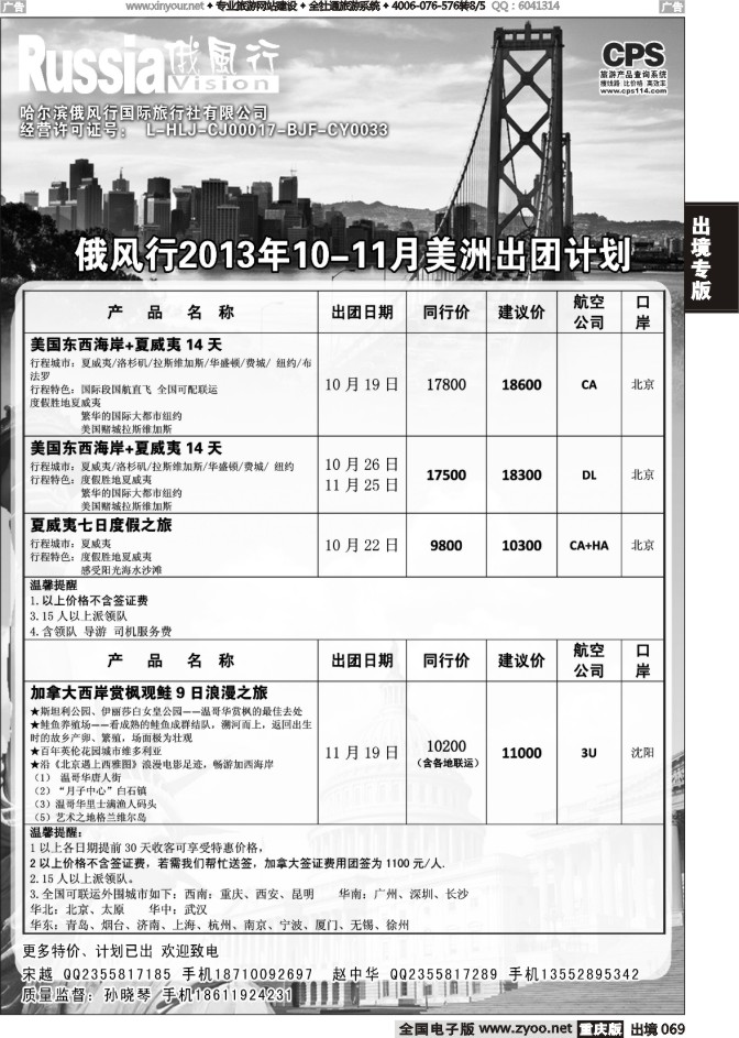 069  俄风行-美洲出团计划