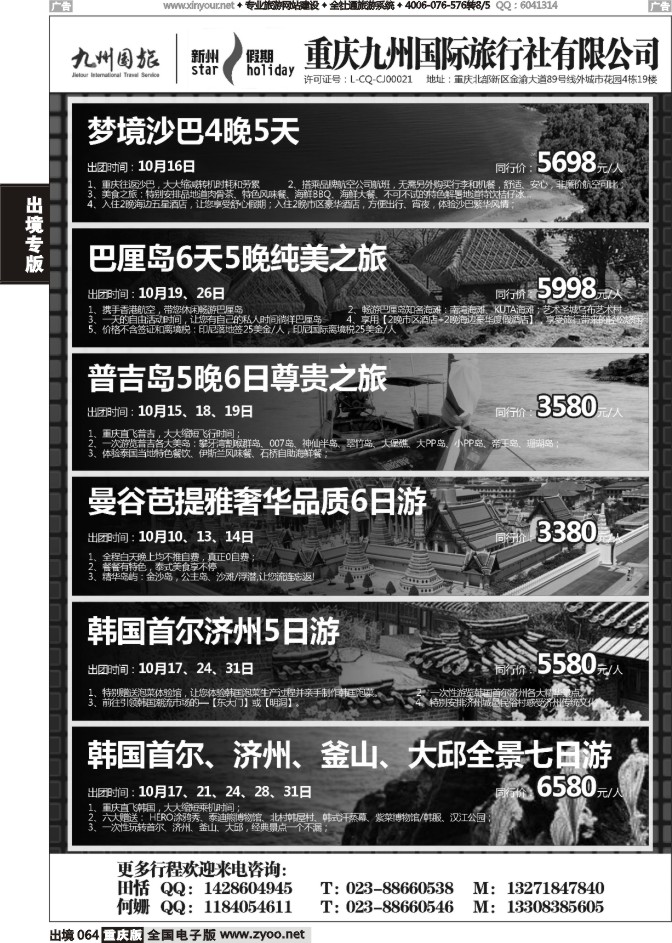 064  重庆九州国际旅行社-中东、韩国