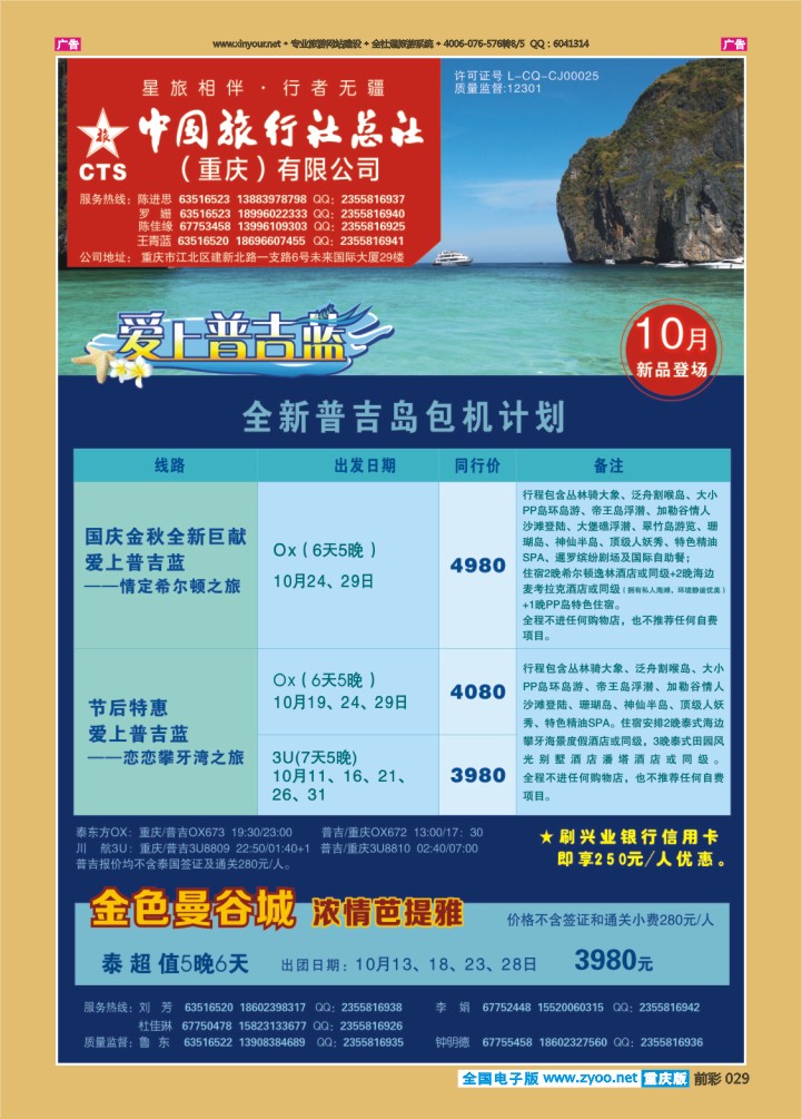 029  中旅总社（重庆）-普吉