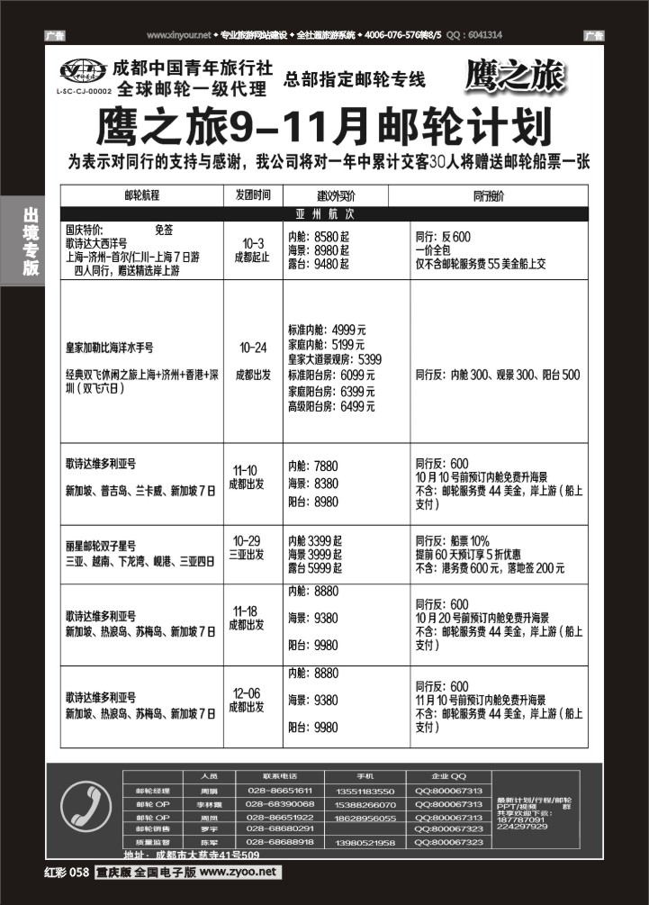 058  成都中国青年旅行社-鹰之旅-邮轮1