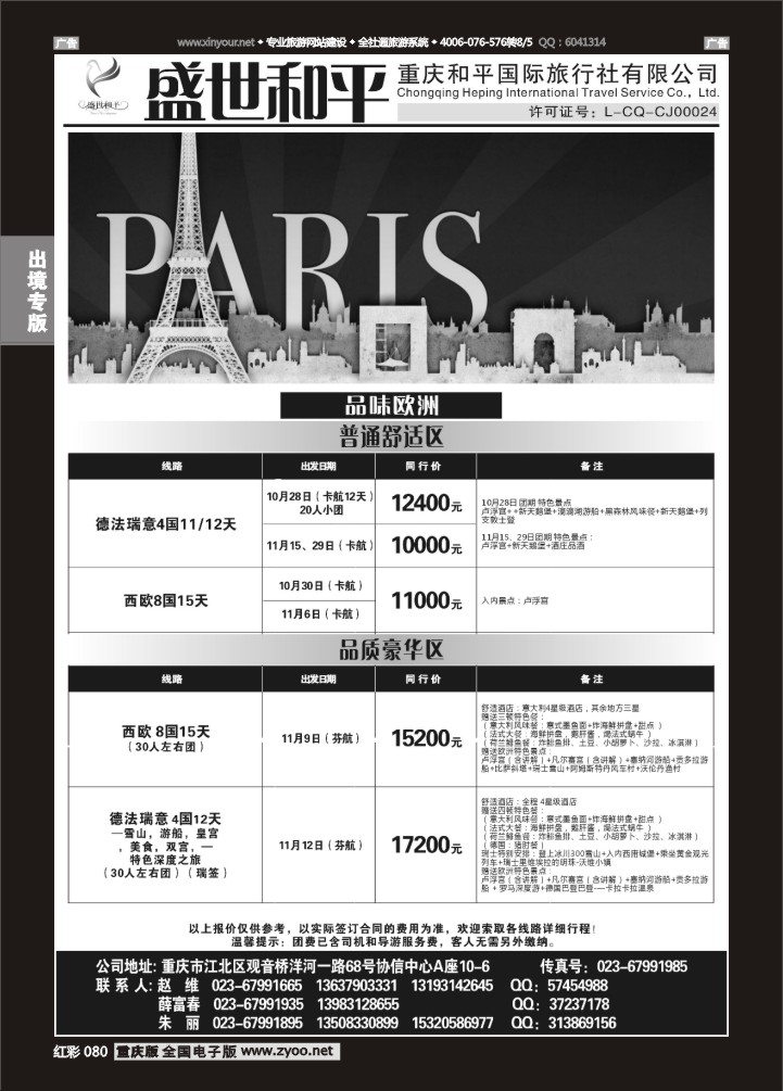 080  盛世和平-重庆和平国旅-欧洲01