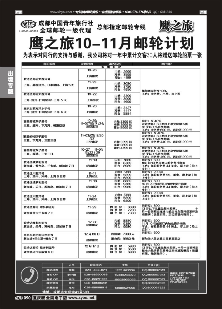 090  成都中国青年旅行社-鹰之旅-邮轮计划1