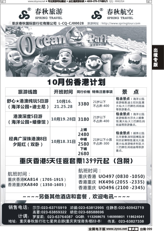 099  春秋旅游，春秋航空-香港