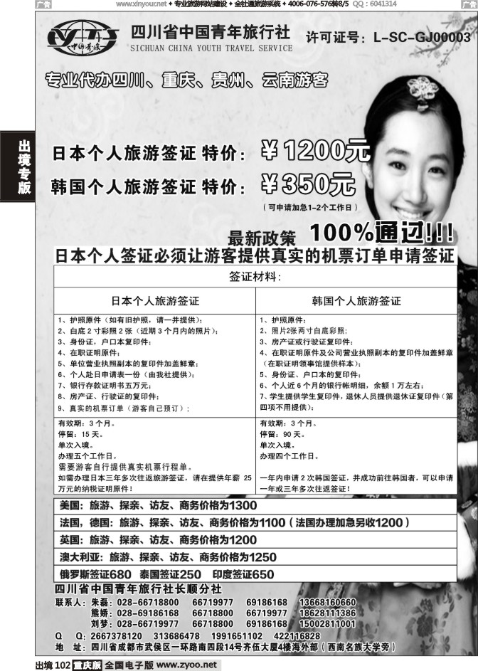 102  四川青旅-代办日本韩国个人旅游签证