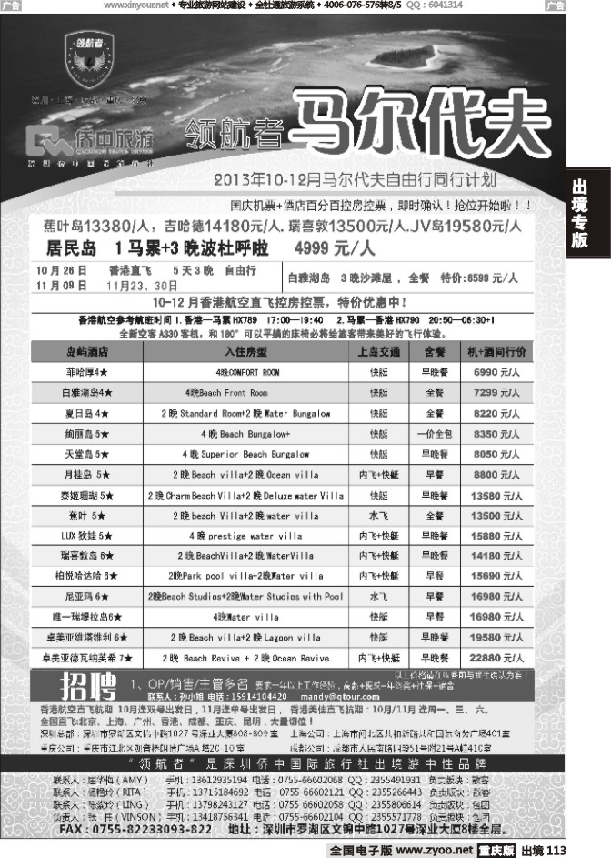 113  领航者 马尔代夫专线