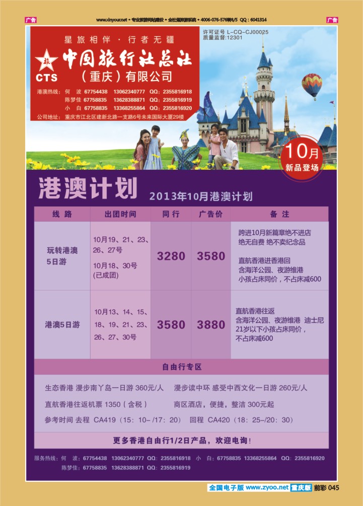 045  中旅总社（重庆）-港澳