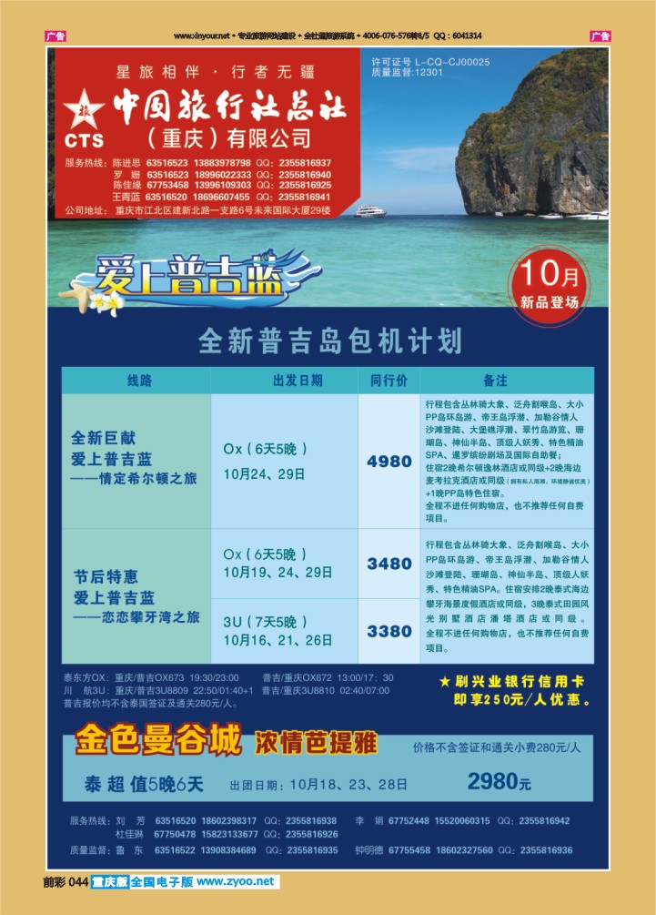 044  中旅总社（重庆）-普吉、曼谷