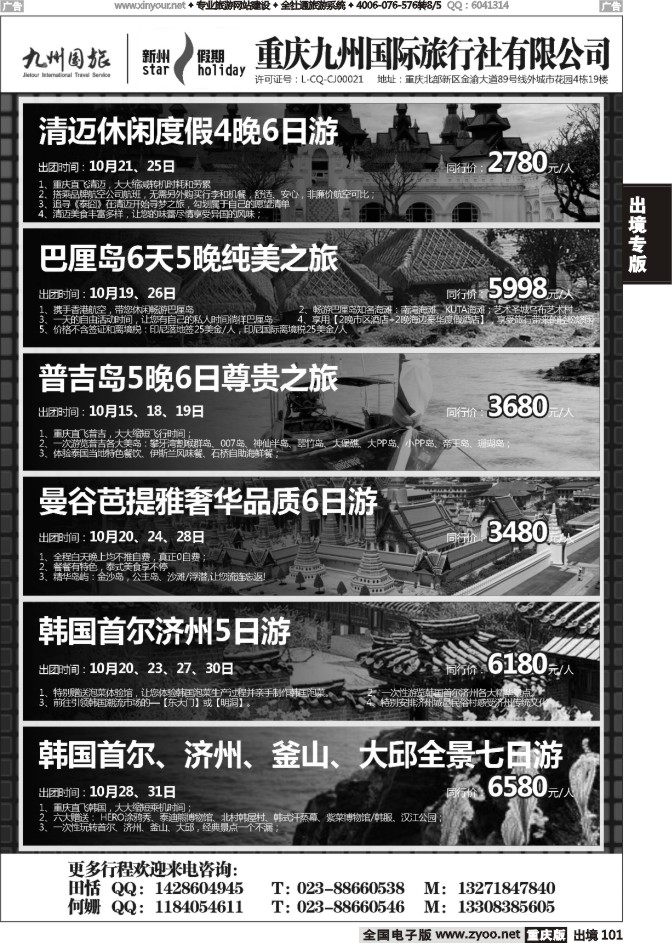 101  重庆九州国际旅行社-东南亚、韩国
