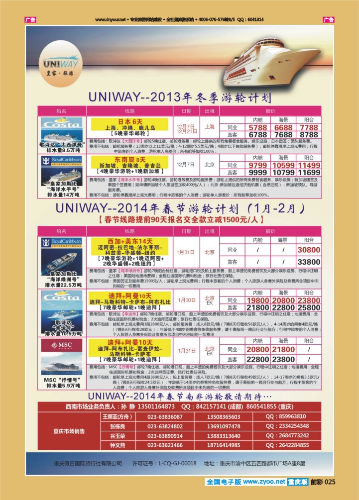 025  皇家旅游-2013-2014年游轮出团计划04