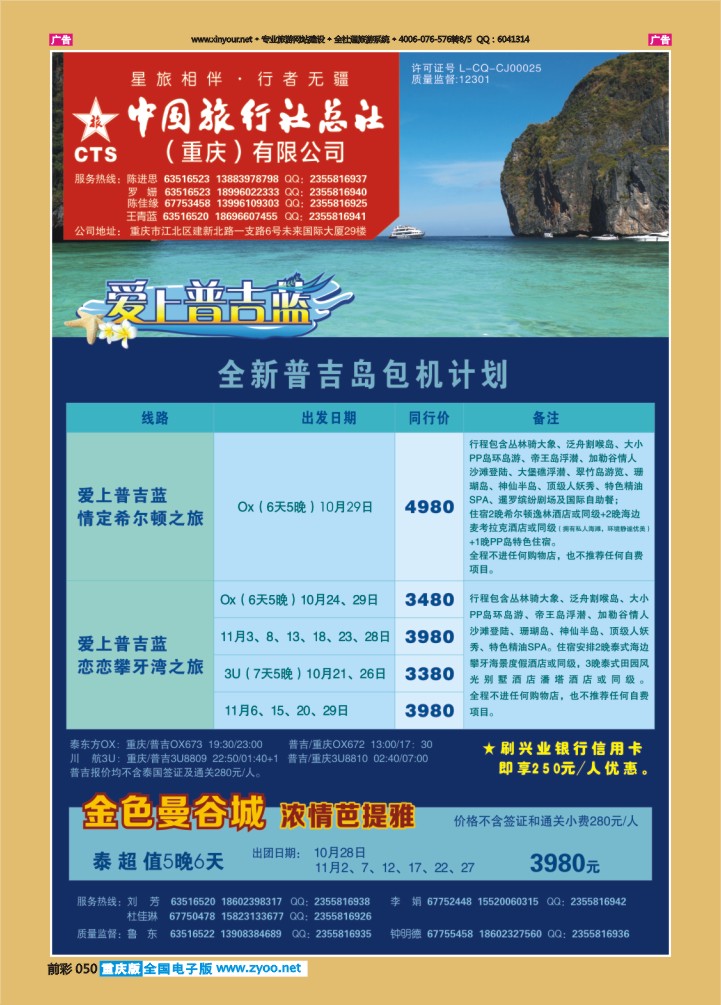 050  中旅总社（重庆）-普吉、曼谷