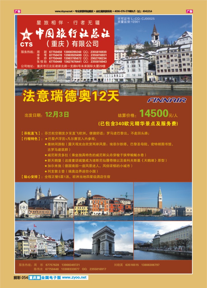 054  中旅总社（重庆）-法.意.瑞.德