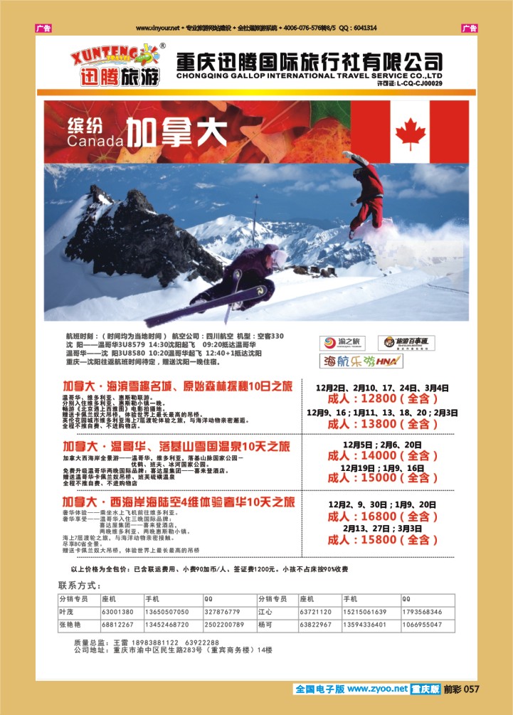 057  迅腾国旅  加拿大