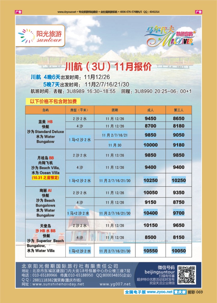 069  北京阳光假期国际旅行社--马尔代夫专业批发