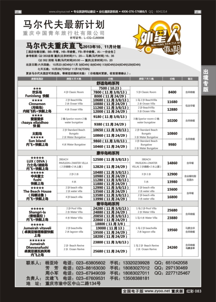 083  重庆中国青年旅行社外星人假期-马尔代夫