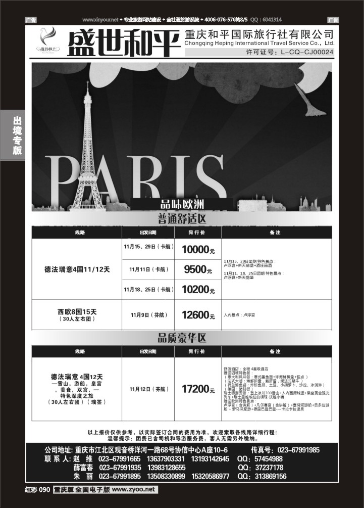 090  盛世和平-重庆和平国旅-欧洲01