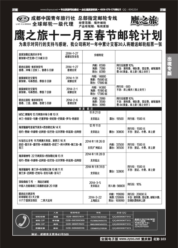103  成都中国青年旅行社-鹰之旅-邮轮2