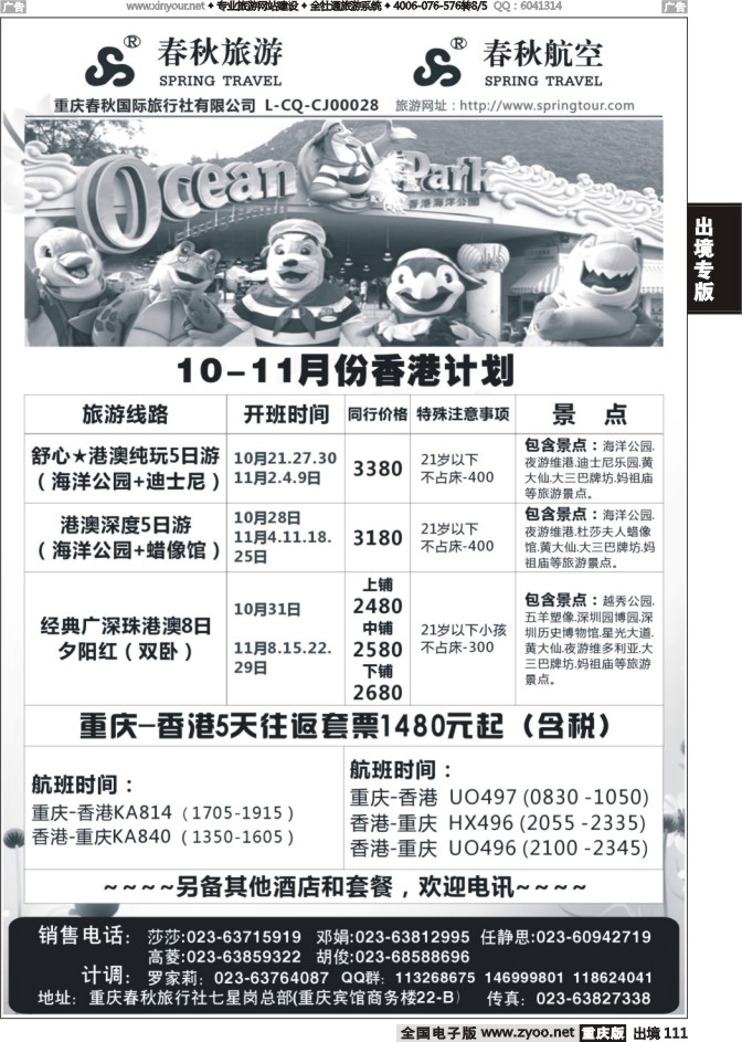 111  春秋旅游，春秋航空-香港