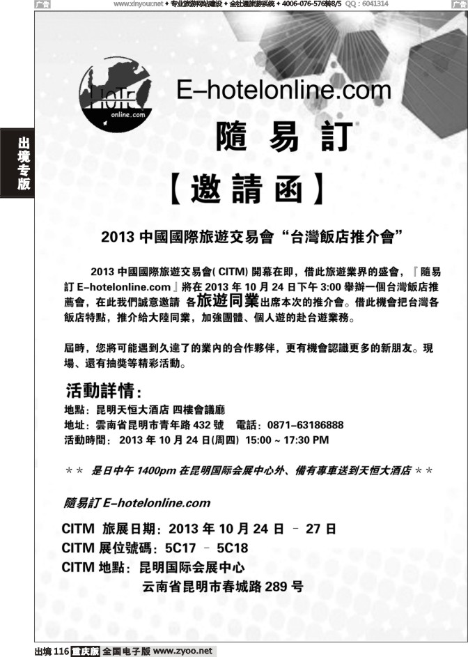 116  2013CITM“台湾饭店推荐会”邀请函