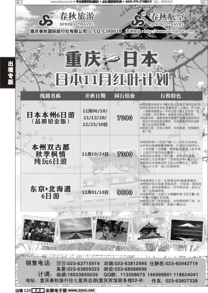 110  春秋旅游，春秋航空-日本