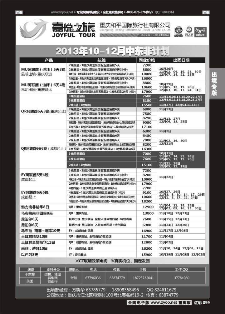 099  重庆嘉悦之旅-中东非01