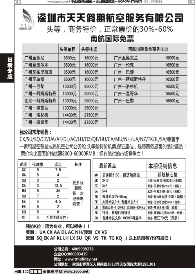 122  深圳天天假期--特价国际机票