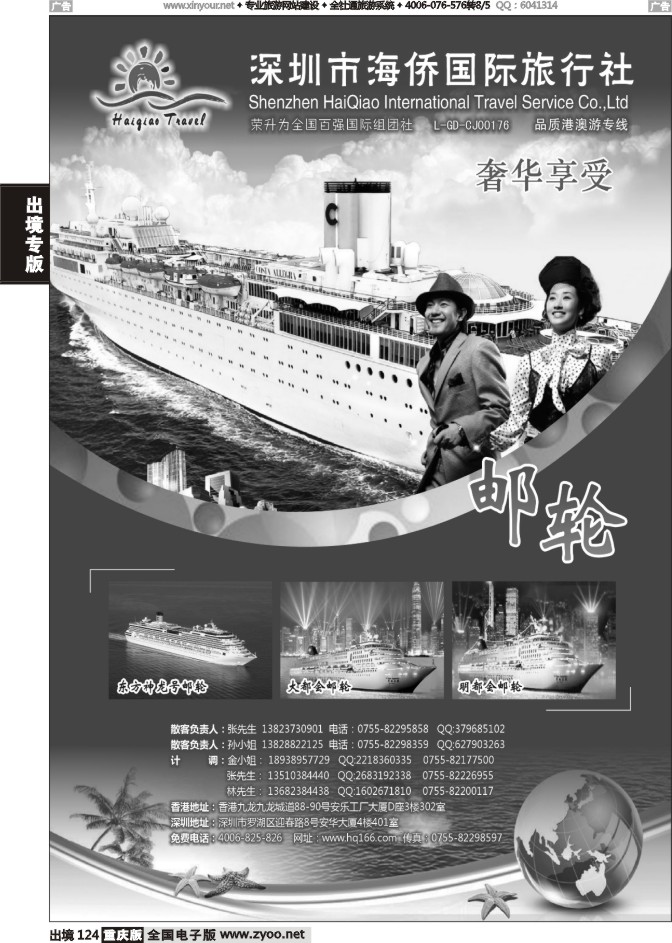 124  海侨国旅  奢华邮轮