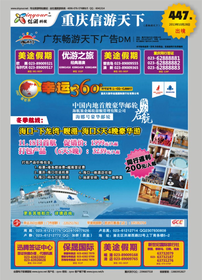 000  封面  幸运国旅-邮轮