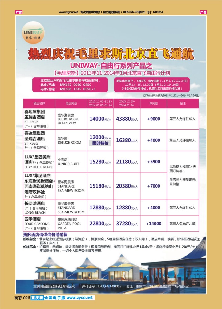 026  皇家旅游-毛里求斯-北京航班直飞通航05
