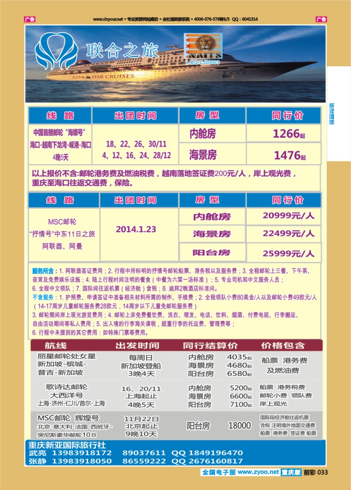 033  新亚国旅-邮轮