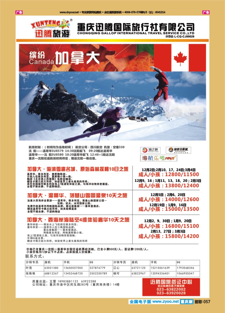 057  迅腾国旅加拿大