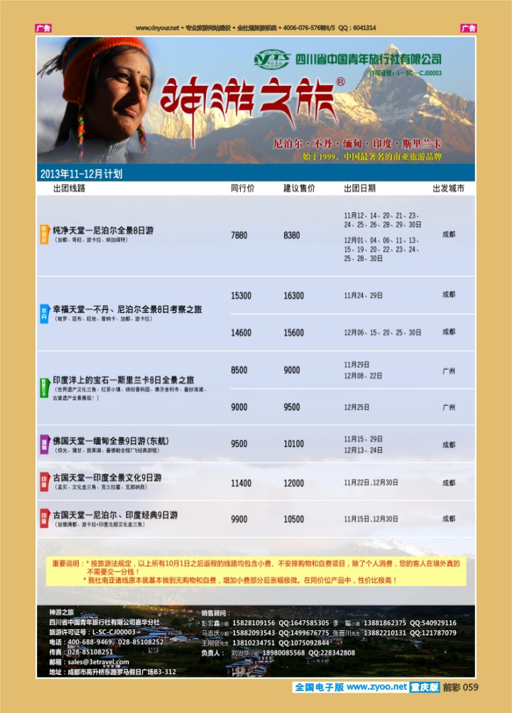 059  神游之旅-尼泊尔.不丹.缅甸