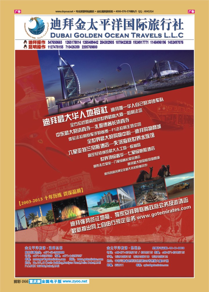 066  迪拜金太平洋国际旅行社