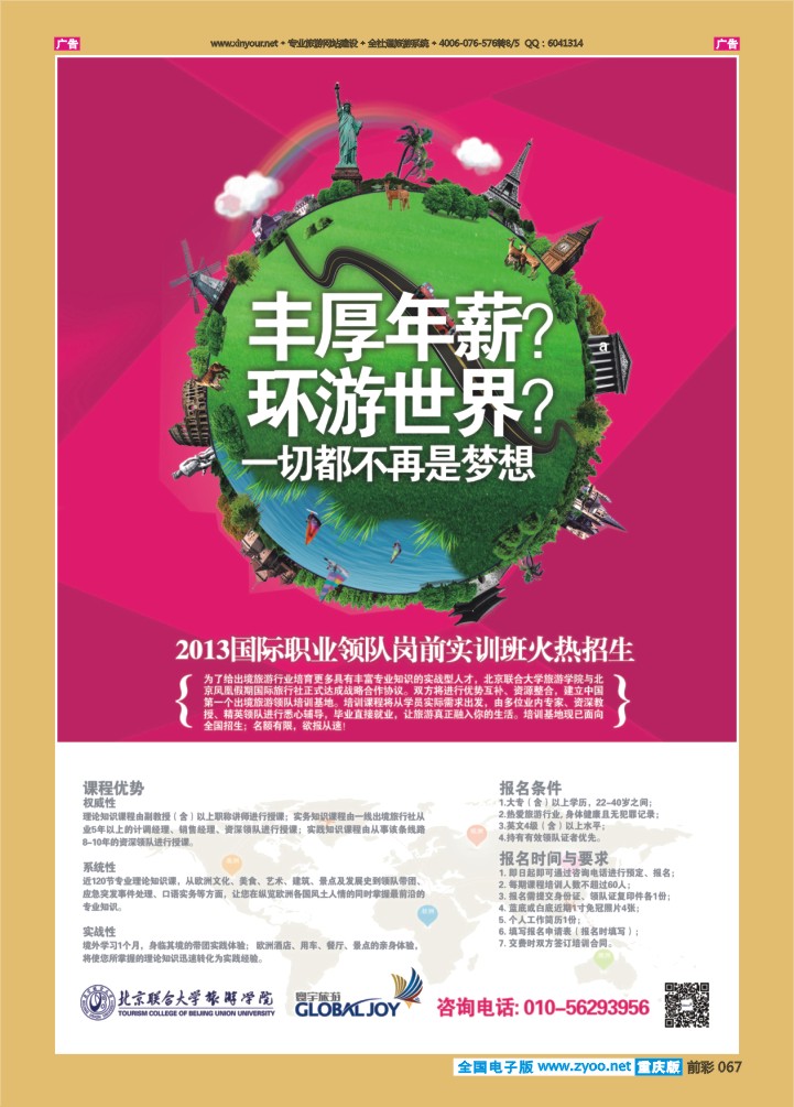 067  2013国际职业领队岗前实训班招生·寰宇旅游